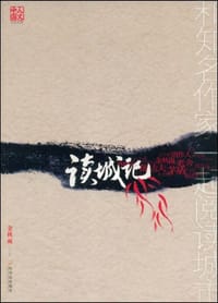 书籍 读城记的封面