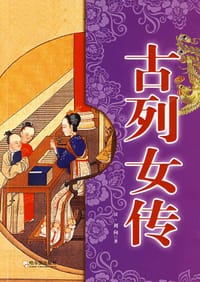 古列女传 - 无名图书