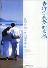 告诉你我要的幸福 - 无名图书