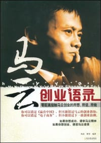 马云创业语录