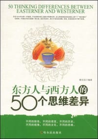 书籍 东方人与西方人的50个思维差异的封面