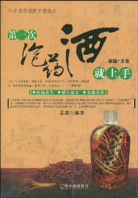 第一次泡药酒就上手