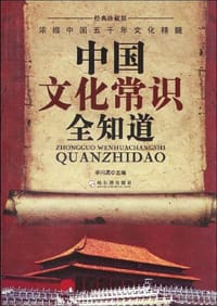 书籍 中国文化常识全知道的封面