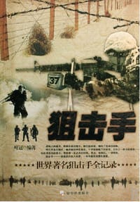 狙击手 世界著名狙击手全记录
