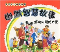 幽默智慧故事