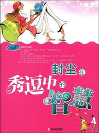 封尘在秀逗中的智慧
