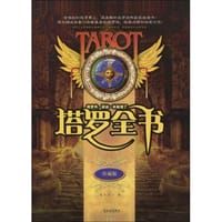 书籍 塔罗全书的封面
