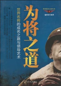 书籍 为将之道的封面