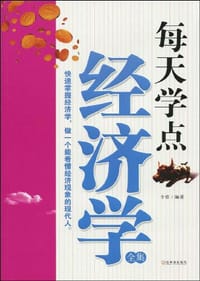 书籍 每天学点经济学全集的封面