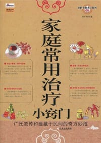 家庭常用治疗小窍门 - 周大观 编