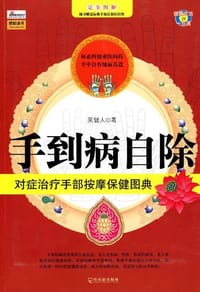 手到病自除
