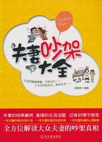 书籍 夫妻吵架大全的封面
