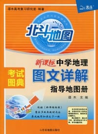 新课标中学地理图文详解指导地图册 - 谭木 编