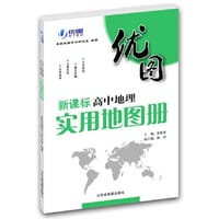 高中地理实用地图册-与教材同步，标题对应选取、指标全面2013
