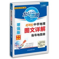 新课标中学地理图文详解指导地图册增强版