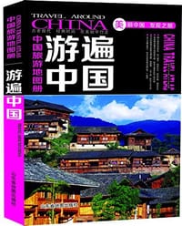 游遍中国 - 山东省地图出版社