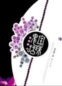 宝珠鬼话之锁麒麟 - 水心沙