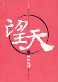 望天1·天生我材 - 之之