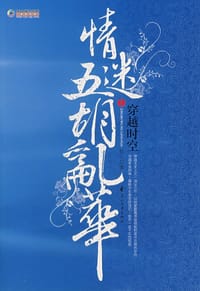 书籍 穿越时空情迷五胡乱华1的封面