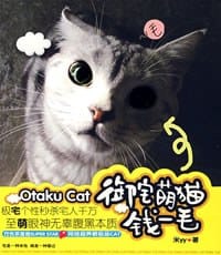 御宅萌猫钱一毛 - 米YY