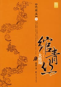 书籍 绾青丝Ⅳ（上）的封面