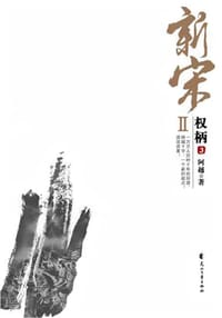书籍 新宋Ⅱ·权柄3的封面