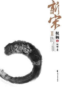 书籍 新宋Ⅱ·权柄4的封面