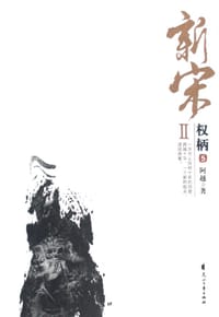 书籍 新宋Ⅱ·权柄5的封面
