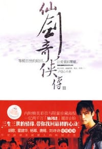 书籍 仙剑奇侠传3的封面