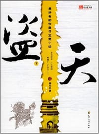 盗天（下）