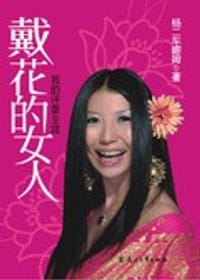 书籍 戴花的女人的封面