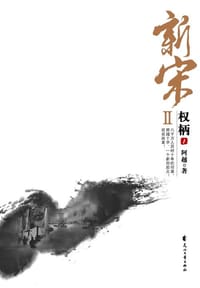 书籍 新宋Ⅱ·权柄1的封面