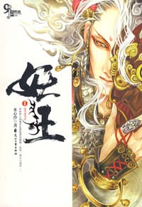 妖王Ⅰ - 水心沙