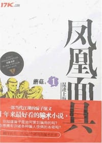 书籍 凤凰面具1的封面