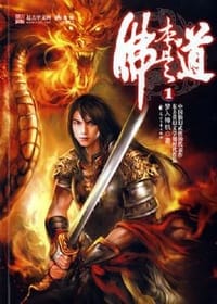 书籍 佛本是道1的封面