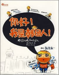 你好！我是韩国人！