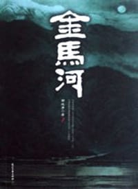 金马河 - 邹廷清