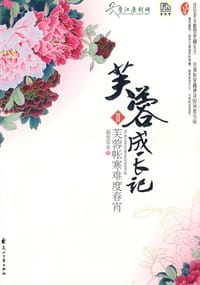 芙蓉成长记之芙蓉帐寒难度春宵 - 最爱零食