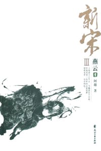 书籍 新宋Ⅲ·燕云1的封面