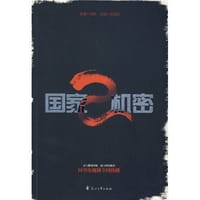 国家机密