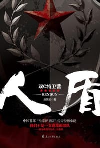 人盾 - 赵国宏