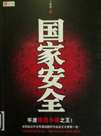 国家安全