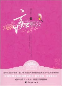 痴相公（下）