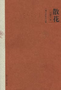 散花 - 冯骥才
