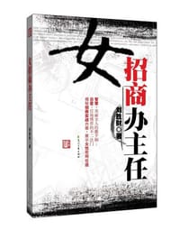 书籍 女招商办主任的封面