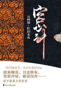 书籍 宫心计·云画扇·红泪未央的封面