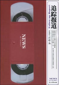 书籍 追踪报道的封面