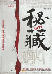 秘藏1937 - 亦名