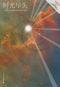 时光尽头 - 刘慈欣