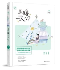 愿暖一人心